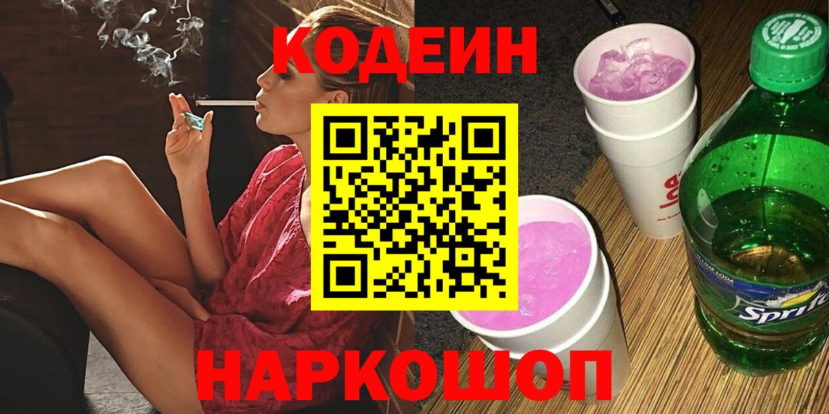 Кодеин напиток Lean (лин) Арзамас